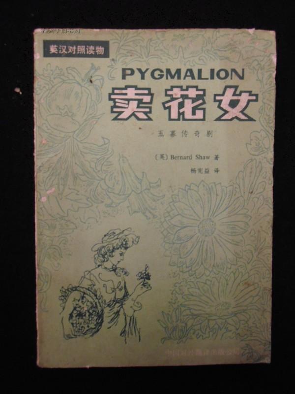 卖花女(五幕传奇剧)