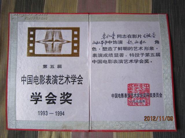 1995年 第五届中国电影表演艺术学会 学会奖 获奖证书