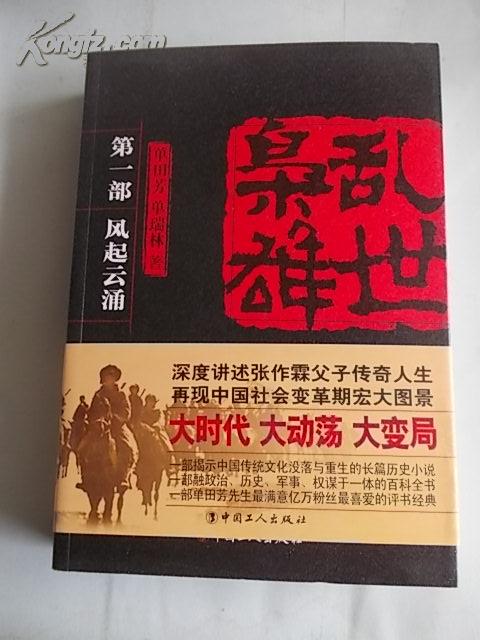 乱世枭雄第一部单田芳签名钤印