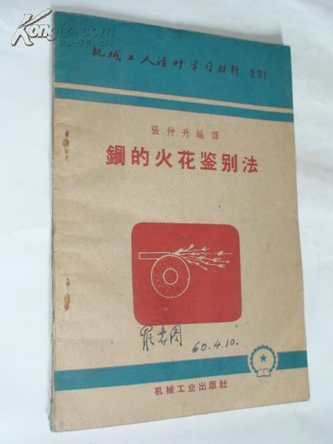 钢的火花鉴别法