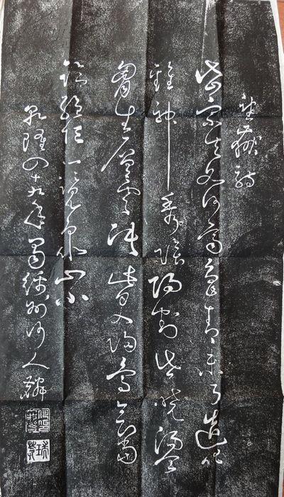 泰山石刻拓片(何人麟草书望岳诗)