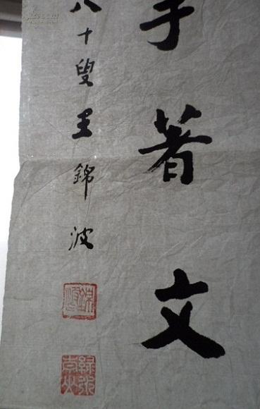 河北著名老书法家王锦波80岁书法一幅68*27.5cm