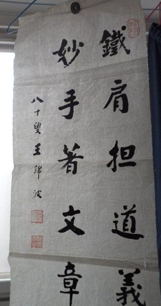 河北著名老书法家王锦波80岁书法一幅68*27.5cm