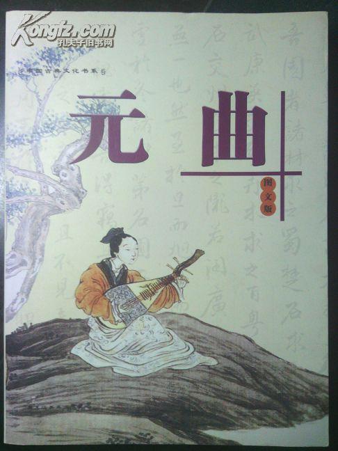 元曲:图文版(含光盘)(邮政发光盘需要证明,如果走邮政不能发光盘)