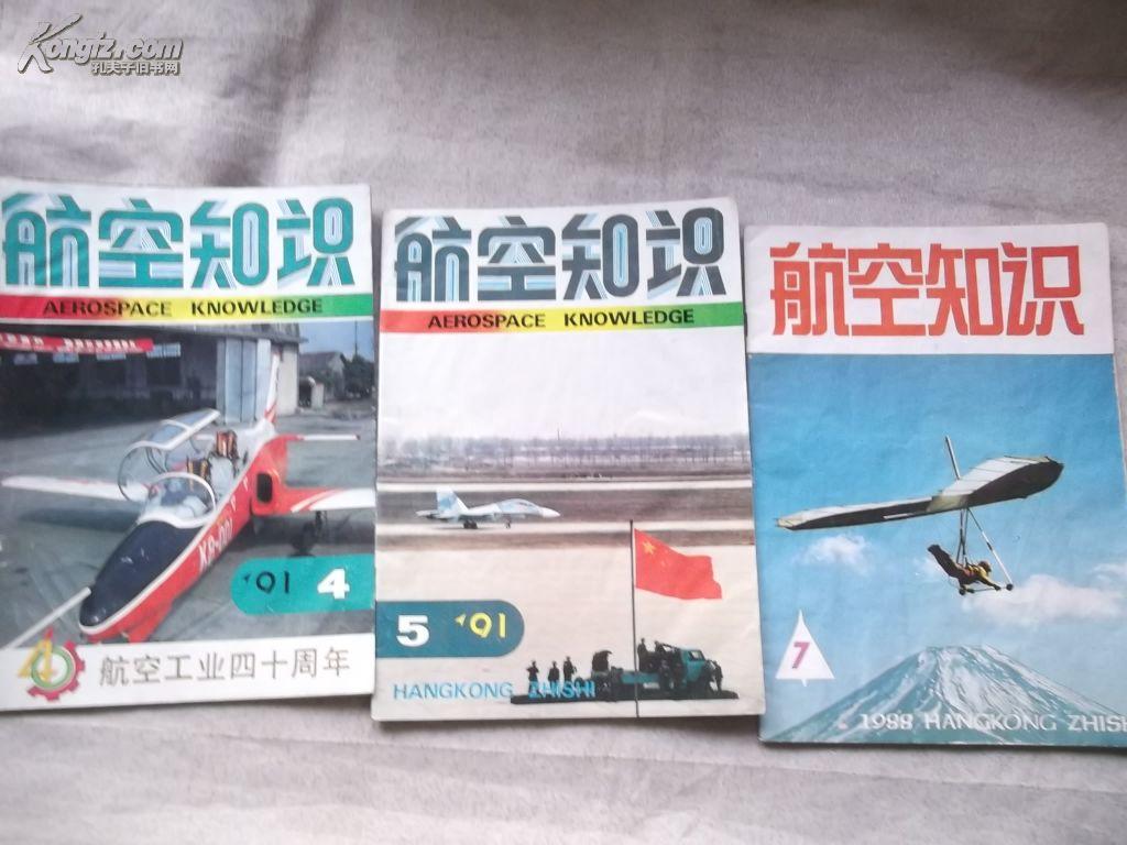 航空知识 1991年第4期 【图左起第1本【内页皱