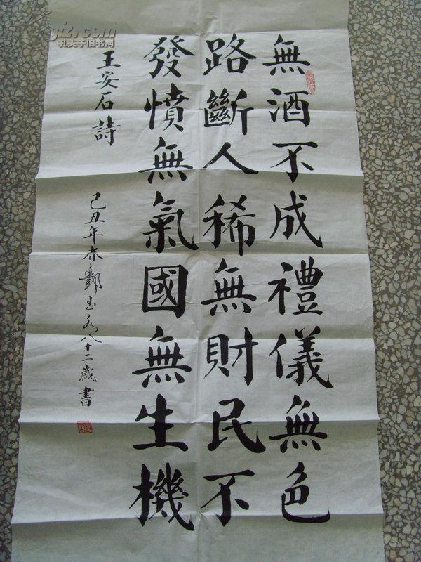 邓玉秀书法王安石诗无酒不成礼仪无色路断人稀无财民不发愤无气国无