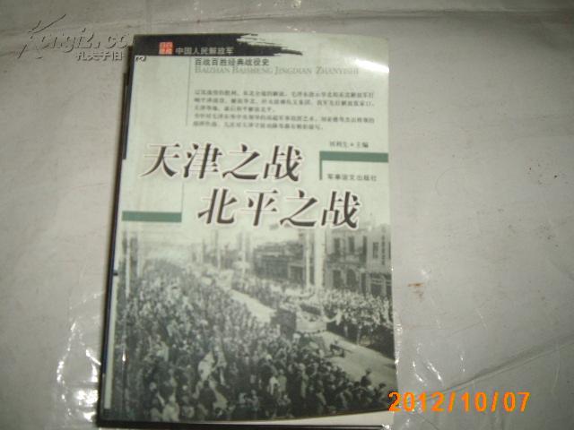 中国人民解放军百战百胜经典战役史【天津之战 北平之战】品相如