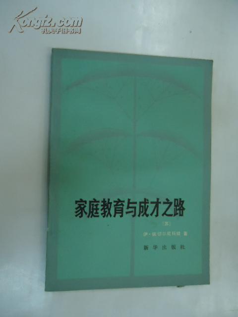 家庭教育与成才之路