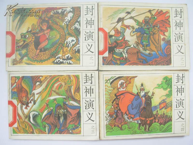 【连环画】湖南版《封神演义》(1至4全套,印量1.62万册)