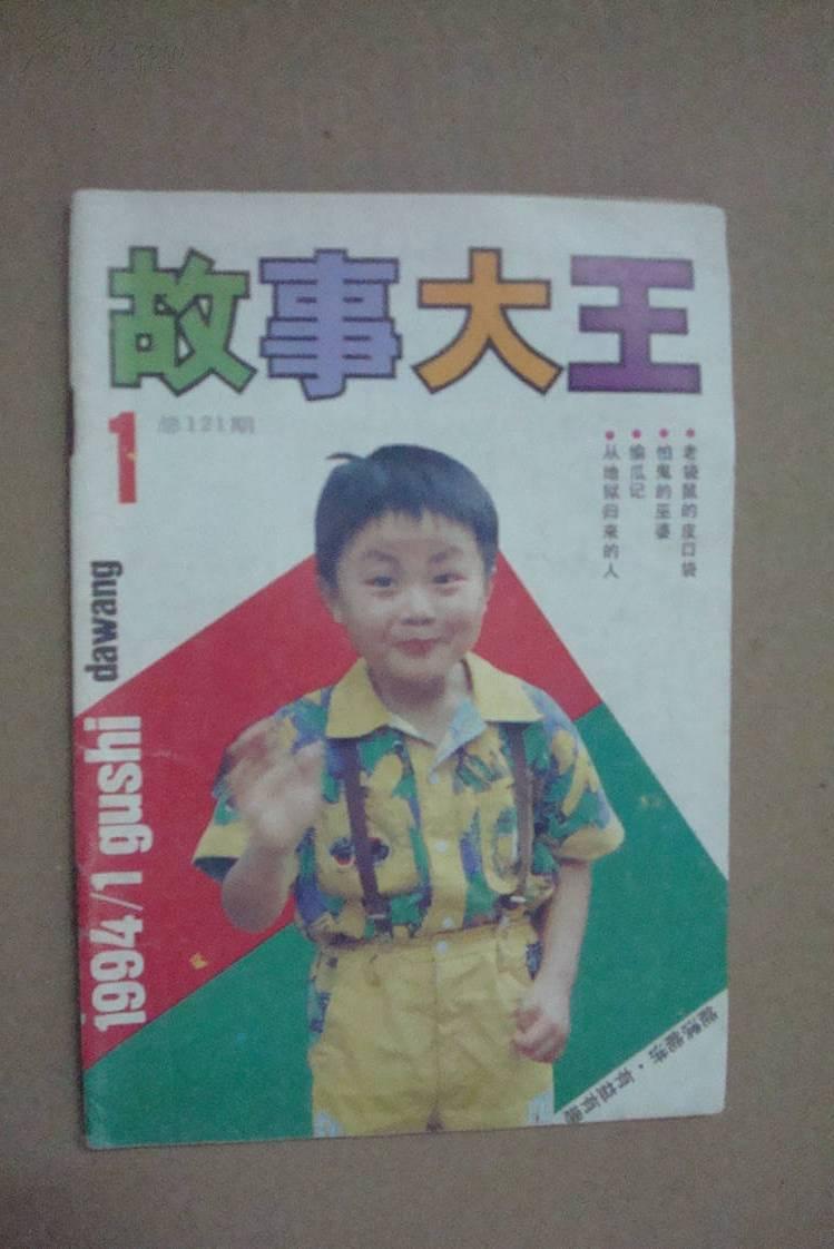 故事大王1994年第1期