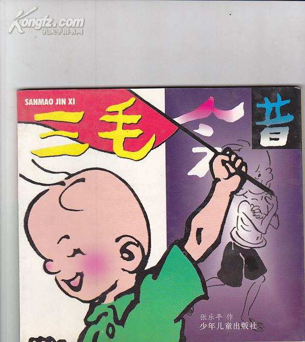 b3 三毛今昔