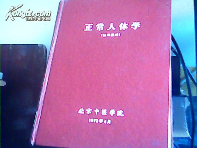 正常人体学试用教材