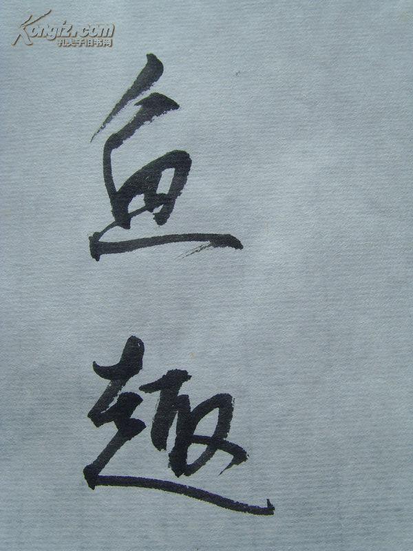 任宪玉:画:鱼趣/山西洪洞达槐树书画院教授,一级美术师