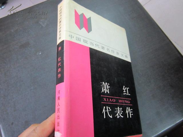 萧红代表作 精装