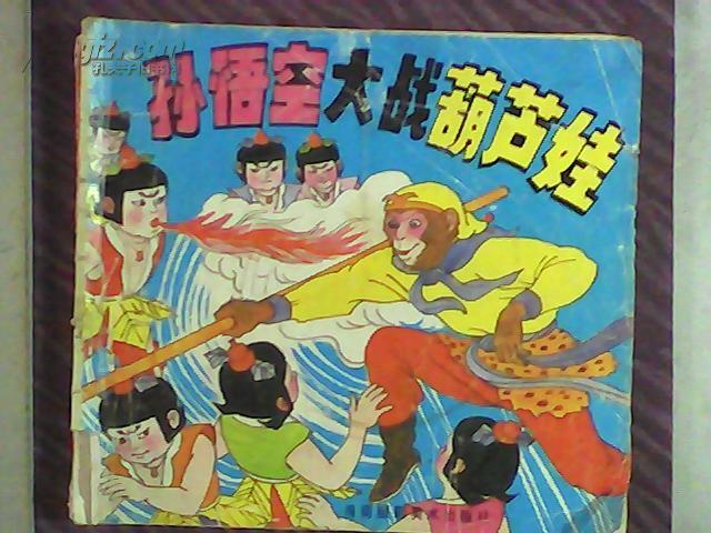 孙悟空大战葫芦娃