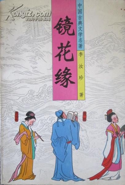 《镜花缘》低价购书_李汝珍_文学_孔网