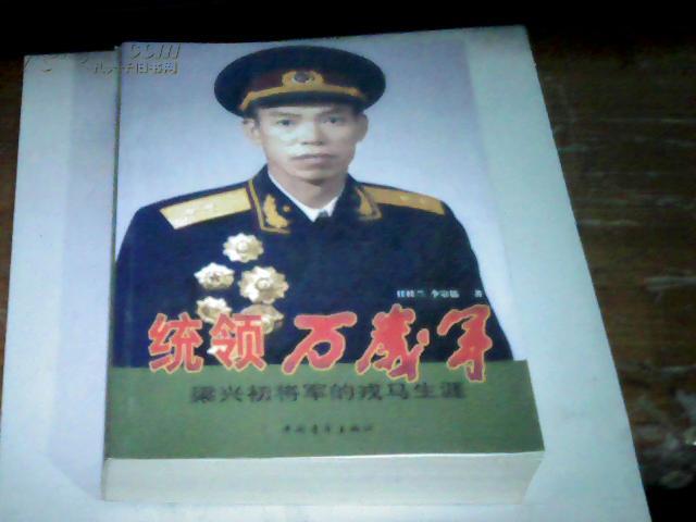 统领 万岁军  梁 兴 初 将军 的 戎马生涯【55年开国中将 原38军军长