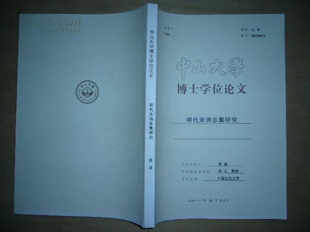 中山大学博士学位论文:明代宋诗总集研究