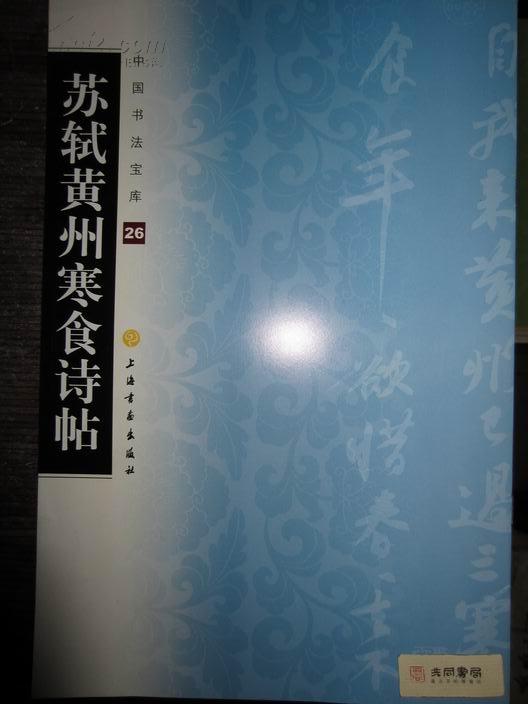 中国书法宝库:苏轼黄州寒食诗帖