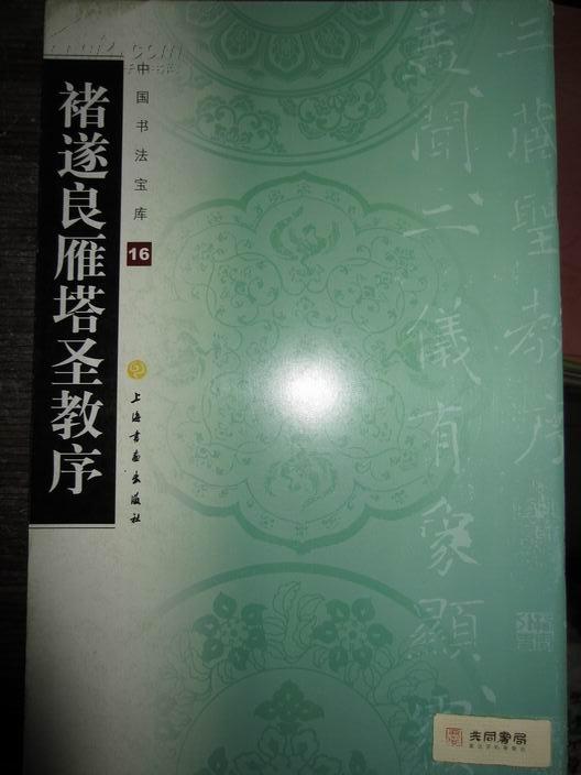 中国书法宝库(16)褚遂良雁塔圣教序