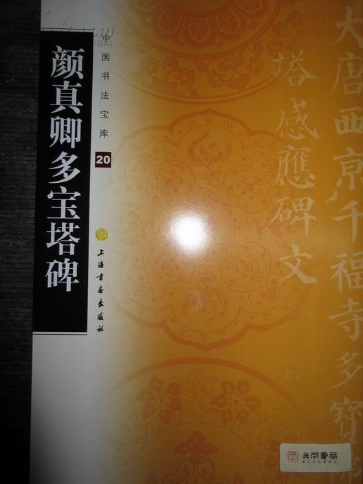 中国书法宝库(20)颜真卿多宝塔碑