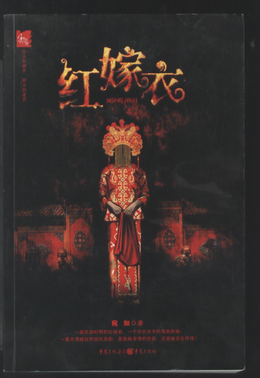 我的红嫁衣 孔夫子旧书网
