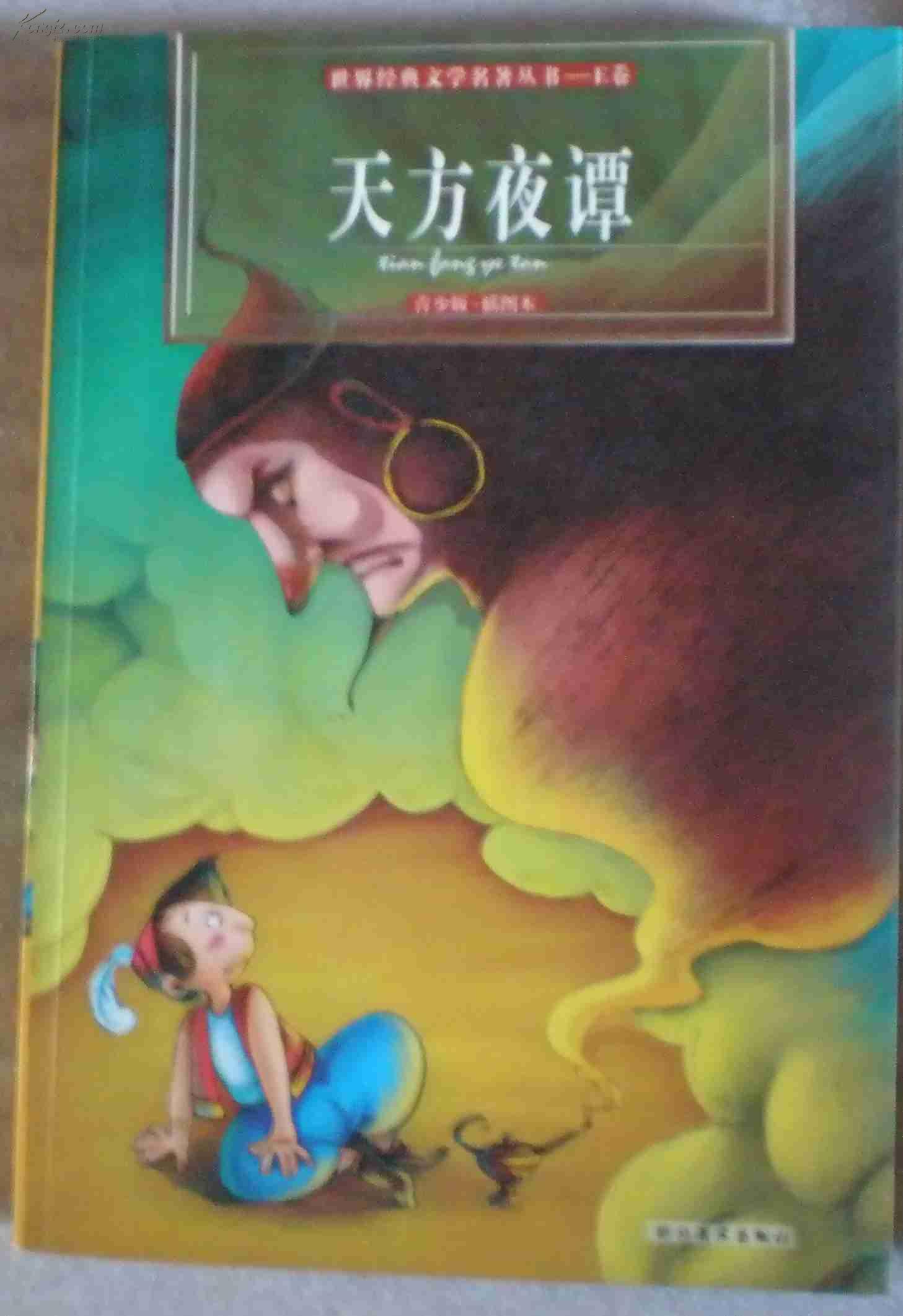 天方夜谭(原名一千零一夜,阿拉伯经典文学名著,插图本)-青少年儿童