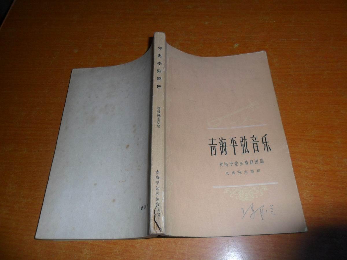 青海平弦音乐【内有签名】