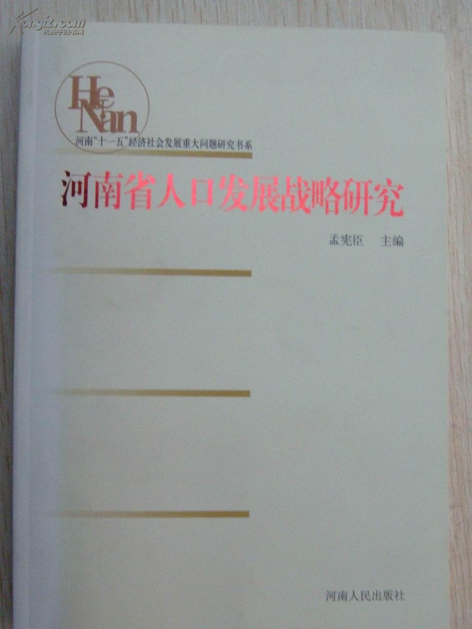 河南人口发展报告_河南人口(3)