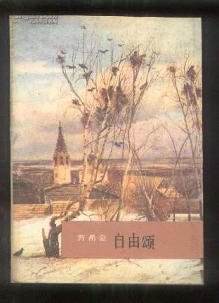 外国名诗自由颂普希金诗集
