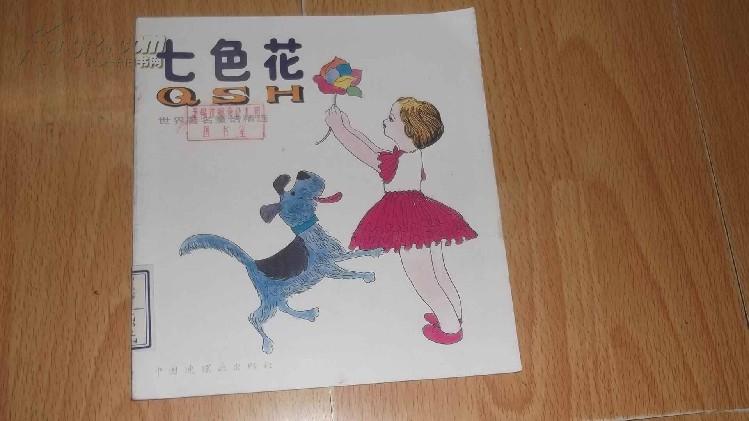 彩色连环画 七色花