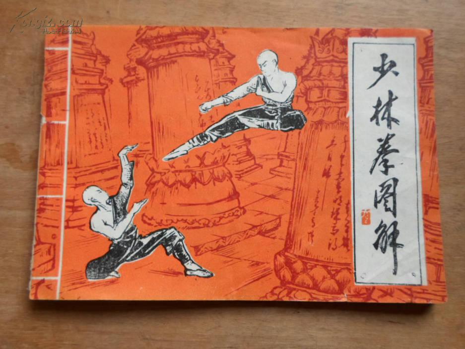少林拳图解