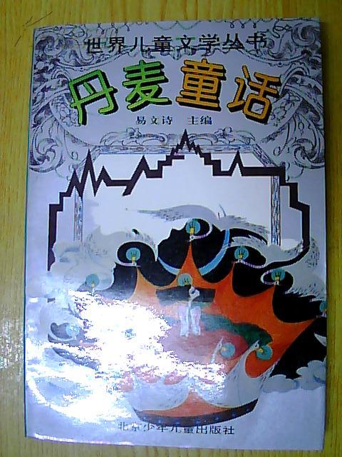 丹麦童话(世界儿童文学丛书)