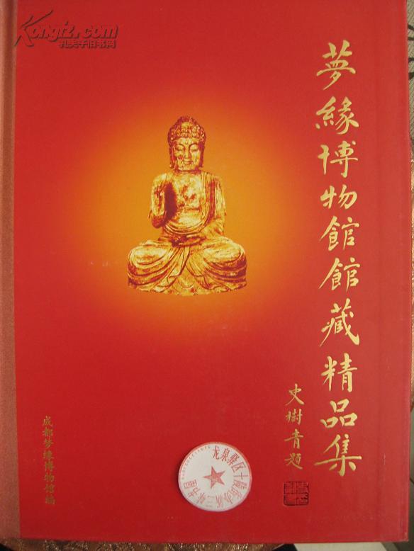 作者:成都梦缘博物馆编  出版社:成都梦缘博物馆编  出版时间:2007-05