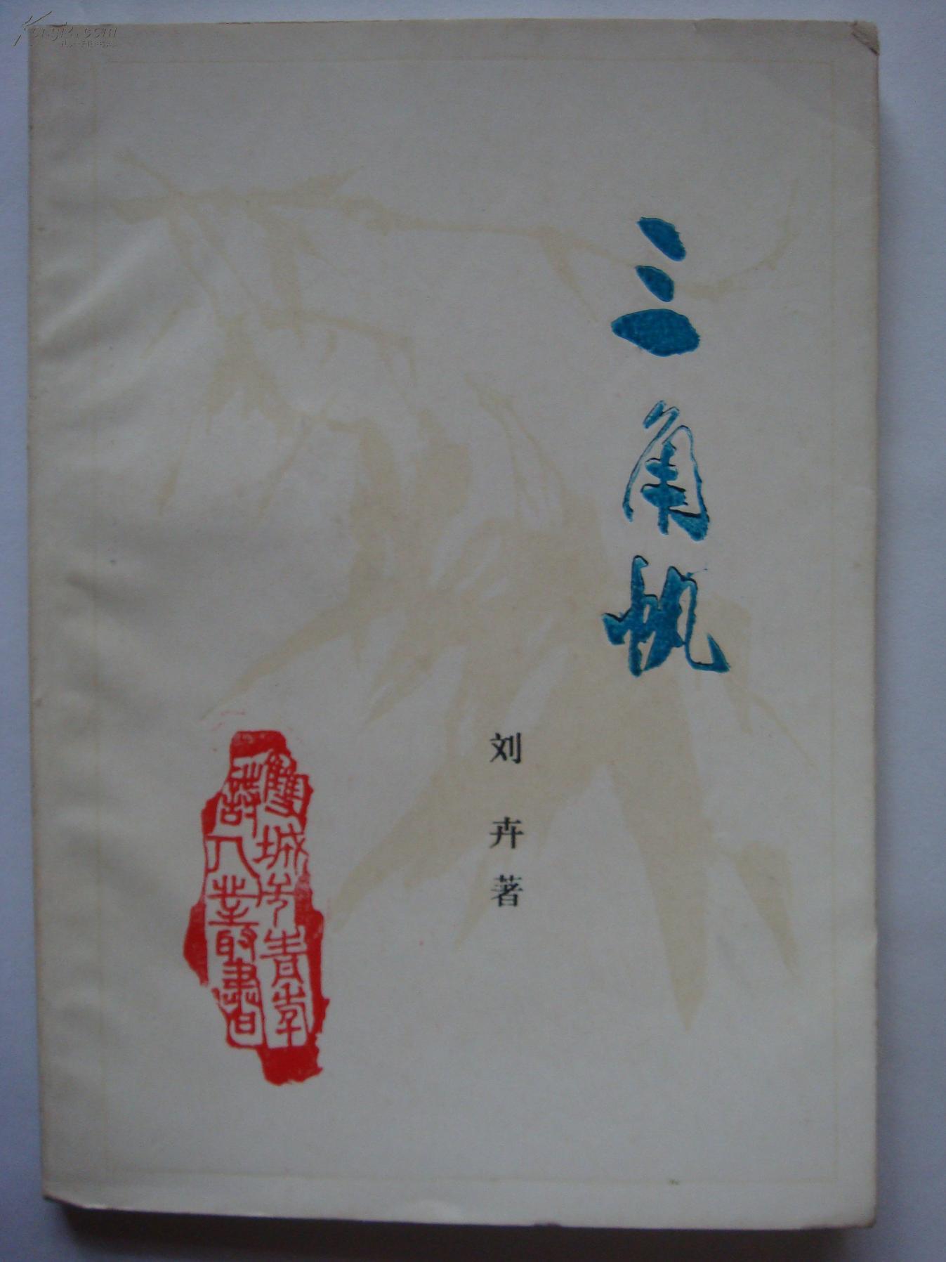 文学_五柳邨书店_孔夫子旧书网