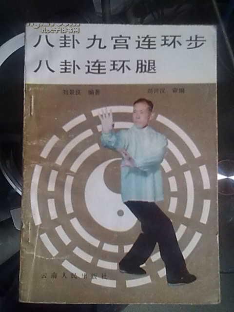 八卦九宫连环步八卦连环腿一版一印