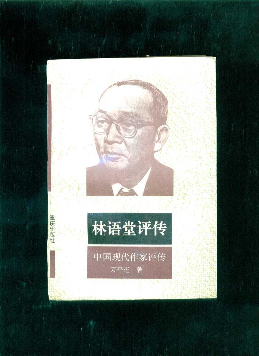 林语堂评传[中国现代作家评传]  作家 万平近  签名赠送 本