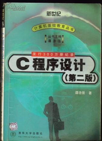 c程序设计(第二版)9787302038061谭浩强清华大学出版社