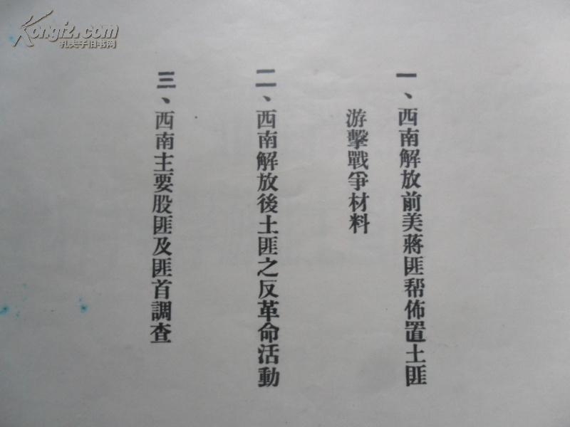 五十年代剿匪资料:西南土匪特务情况之一班(16开画册 附详尽文字介绍