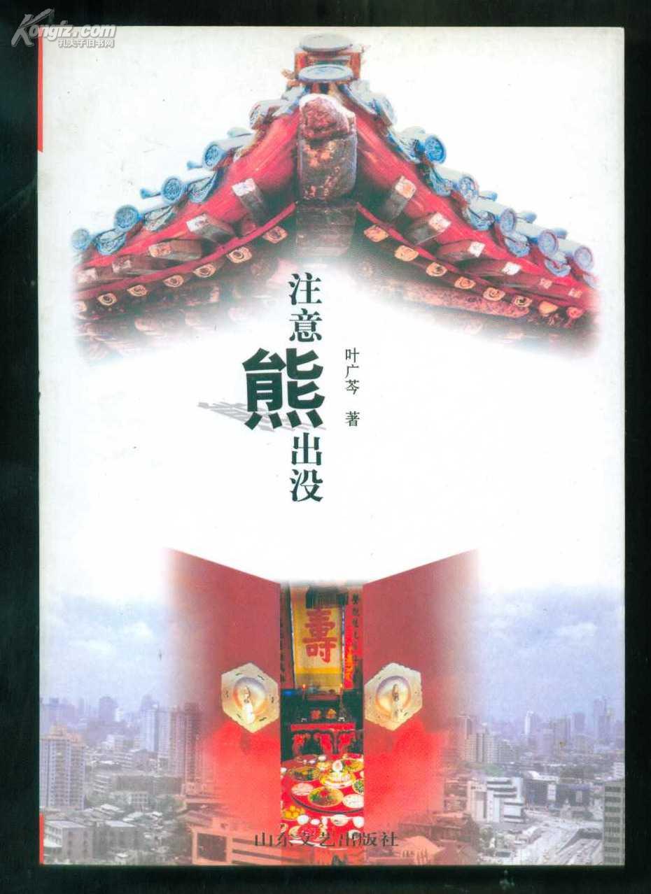 注意熊出没(叶广芩著)