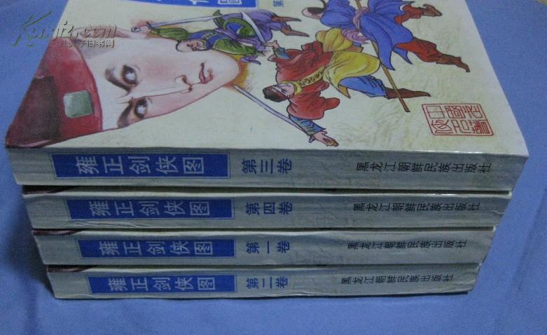 雍正剑侠图1-4册全(包挂邮)