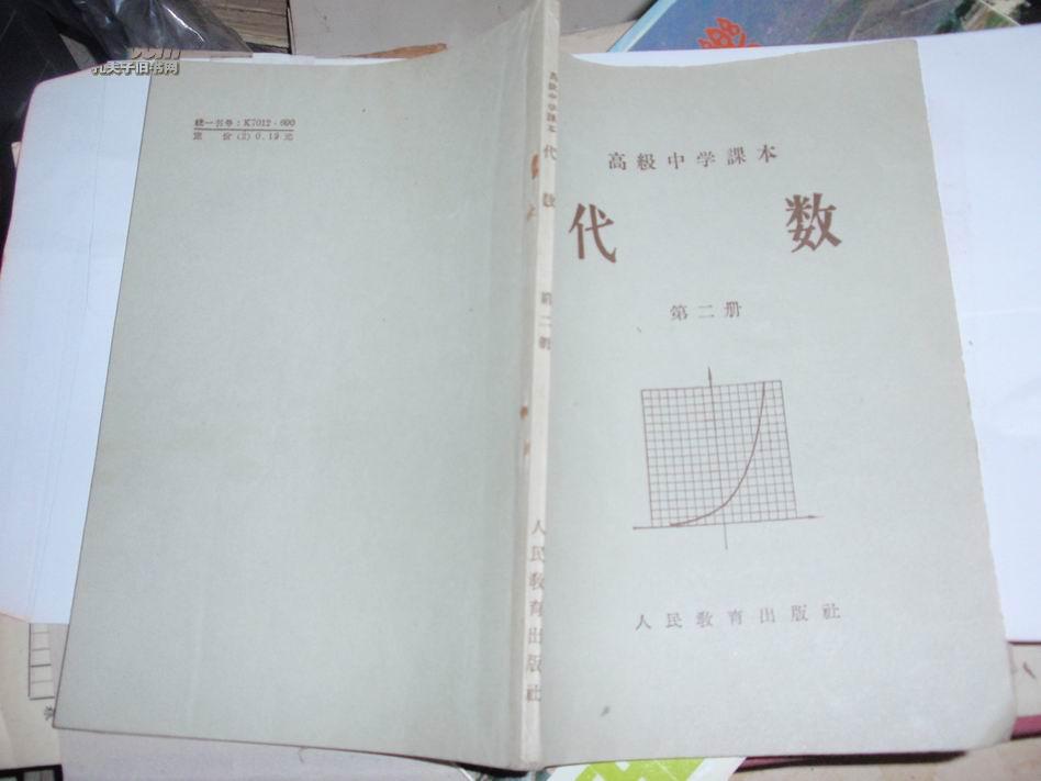 老课本:代数(第二册)--高级中学课本 071001