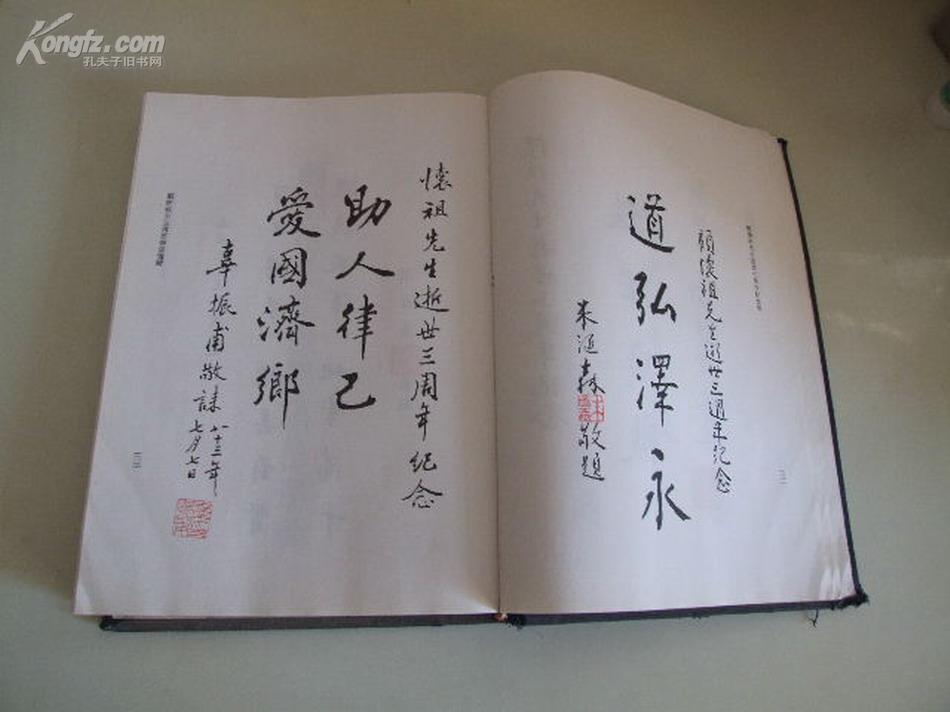顾怀祖先生逝世三周年纪念集(顾怀祖,原籍阜宁县,盐城
