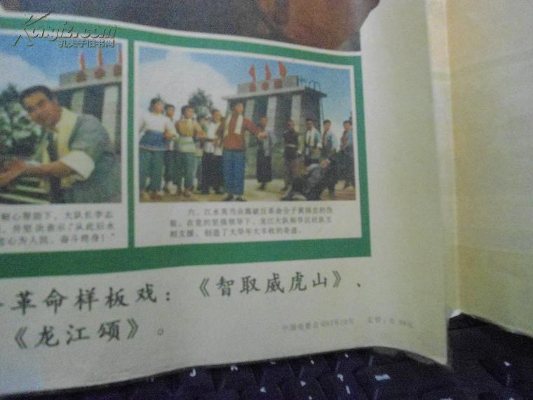 革命样板戏龙江颂(文化大革命宣传画,尺寸约55*70cm)中国电影公司1967