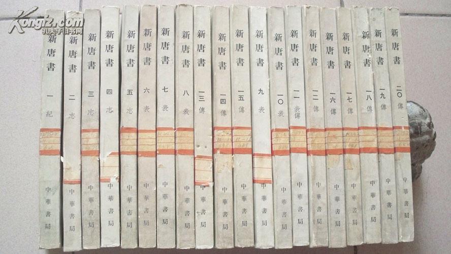 中华书局1975年1版1印二十四史之新唐书20册全旧唐书16册全合售之五