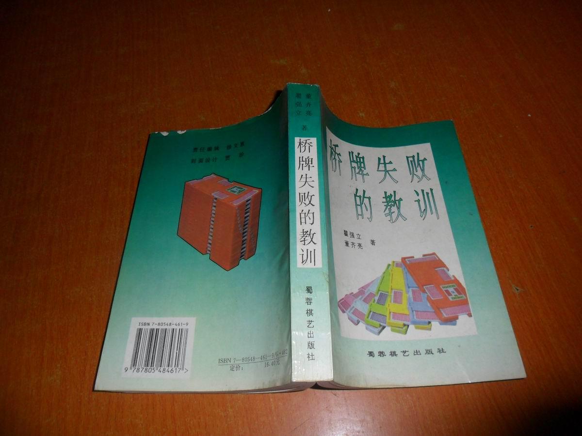 桥牌失败的教训