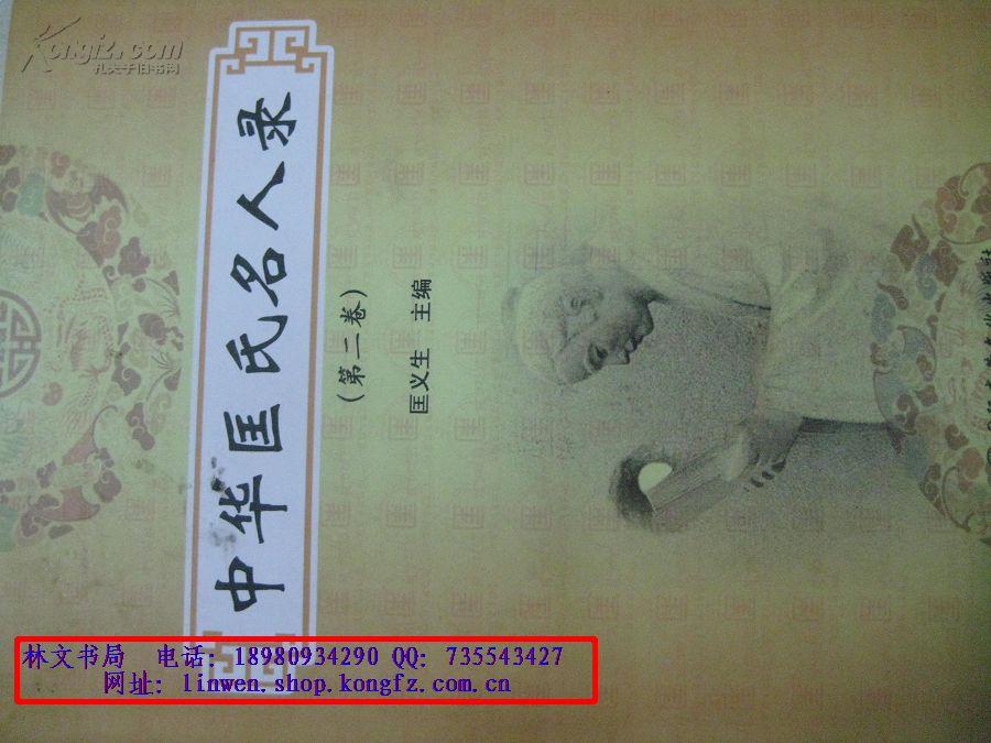 中华匡氏名人录第二卷16开精装本
