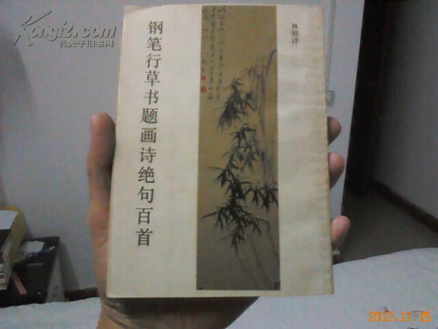 钢笔行草书题画诗绝句百首