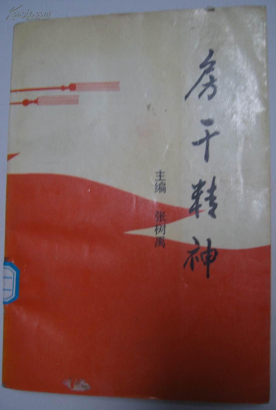 房干精神_张树禹_孔夫子旧书网