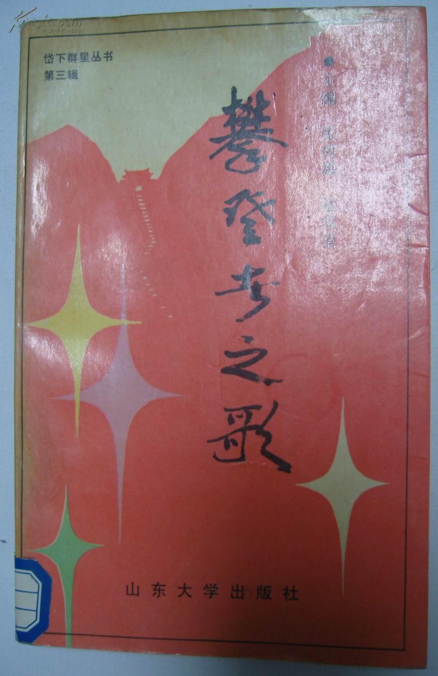 《岱下群星》丛书第三辑 攀登者之歌_张树禹等_孔夫子旧书网